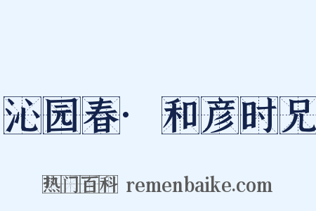 沁园春·和彦时兄是什么意思的图片
